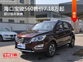 海口寶駿560售價7.18萬起 歡迎到店垂詢