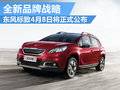 新能源與自動化 東風標致全新品牌戰(zhàn)略
