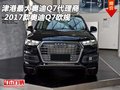 津港最大奧迪Q7代理商 2017款奧迪Q7歐規
