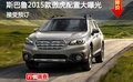 斯巴魯2015款傲虎配置大曝光 接受預定