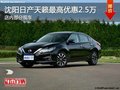 日產(chǎn)天籟優(yōu)惠2.5萬 降價競爭豐田凱美瑞
