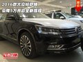 2016款大眾帕薩特 豪降5萬(wàn)開(kāi)啟全新旅程