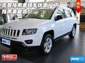 吉普指南者現(xiàn)車優(yōu)惠11萬 指南者最低價(jià)