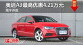 长沙奥迪A3优惠4.21万 降价竞争宝马1系