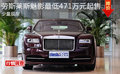 劳斯莱斯魅影最低471万元起售 少量现车