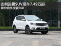 吉利遠(yuǎn)景SUV現(xiàn)車7.49萬起 競爭寶駿560