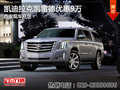 凱迪拉克凱雷德優惠9萬 西安現車充足