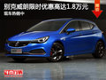 別克威朗限時優(yōu)惠高達1.8萬元 現(xiàn)車熱銷