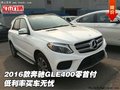 2016款奔馳GLE400零首付 低利率買車無(wú)憂