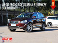 南昌沃爾沃XC60 年末讓利現(xiàn)金直降6萬元