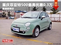 重慶菲亞特500最高優(yōu)惠0.3萬 需提前預(yù)定