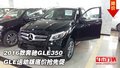 2016款奔馳GLE350 GLE運(yùn)動版底價(jià)搶先促