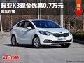 重慶起亞K3現金優惠0.7萬元 現車在售