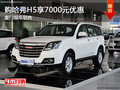 購哈弗H5享7000元優(yōu)惠 歡迎試乘試駕