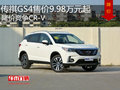 传祺GS4售价9.98万元起  降价竞争CR-V