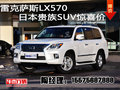 14款雷克薩斯LX570低價來襲 突襲濱城