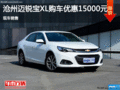 滄州購邁銳寶XL享1.5萬優(yōu)惠 現(xiàn)車銷售