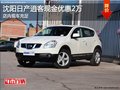沈陽(yáng)日產(chǎn)逍客現(xiàn)金優(yōu)惠2萬 店內(nèi)現(xiàn)車充足