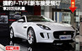 捷豹F-TYPE新车接受预订 享20万元礼遇