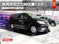 太原東風(fēng)本田艾力紳降1.5萬 置換有補貼
