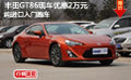 纯进口入门跑车 丰田GT86现车优惠2万元