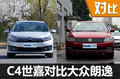 最臉熟的家用轎車 C4世嘉對(duì)比大眾朗逸