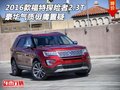 2016款福特探險者2.3T 豪華氣質毋庸置疑