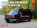 16GMC商務之星頂級配置 現(xiàn)車GMC房車之最