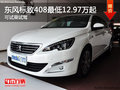 东风标致408最低12.97万起 可试乘试驾