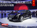 凯迪拉克CT6最高优惠3万元 店内现车销售