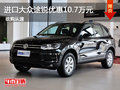 惠州德意進口大眾途銳優(yōu)惠高達10.7萬元