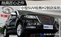 獨具匠心之作 小型SUV哈弗H2到店實拍