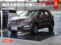 重慶全新勝達優(yōu)惠1.2萬元 有現車在售