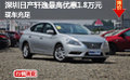 深圳日產軒逸最高優惠1.8萬元現車充足