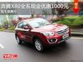 奔騰X80全系優(yōu)惠1000元 還贈新年大禮包