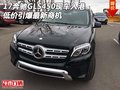 17奔馳GLS450現(xiàn)車入港 低價(jià)引爆最新商機(jī)