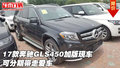 17款奔馳GLS450加版現(xiàn)車 可分期帶走愛車