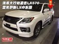 清庫大行動凌志LX570 雷克薩斯LX中東版