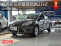 福克斯三廂現(xiàn)車充足 購車最高優(yōu)惠2萬元