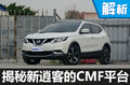 專(zhuān)業(yè)性更強(qiáng)？ 揭秘全新逍客的CMF平臺(tái)