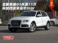 全新奧迪Q5優(yōu)惠15萬 科技四驅(qū)享豪華SUV