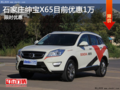 北汽紳寶X65優(yōu)惠1萬 降價競爭長安CS75