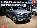 16款奔馳GLE350D coupe配置 全國可分期