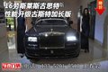 16勞斯萊斯古思特 性能升級古斯特加長版