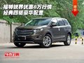 福特銳界優(yōu)惠8萬(wàn)行情 經(jīng)典四驅(qū)豪華配置
