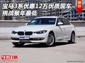 宝马3系优惠12万优质现车 挑战猴年最低