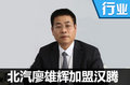 北汽高管廖雄輝加盟漢騰汽車(chē) 擔(dān)任總經(jīng)理