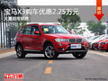 宝马X3提供试乘试驾 购车优惠2.25万元