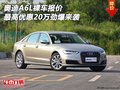 奧迪A6L裸車報價 最高優(yōu)惠20萬勁爆來襲