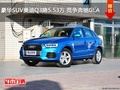 豪华SUV奥迪Q3降5.53万 竞争奔驰GLA